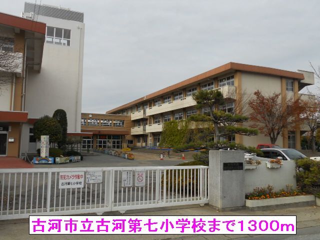 小学校　古河市立古河第七小学校（小学校）まで1300m