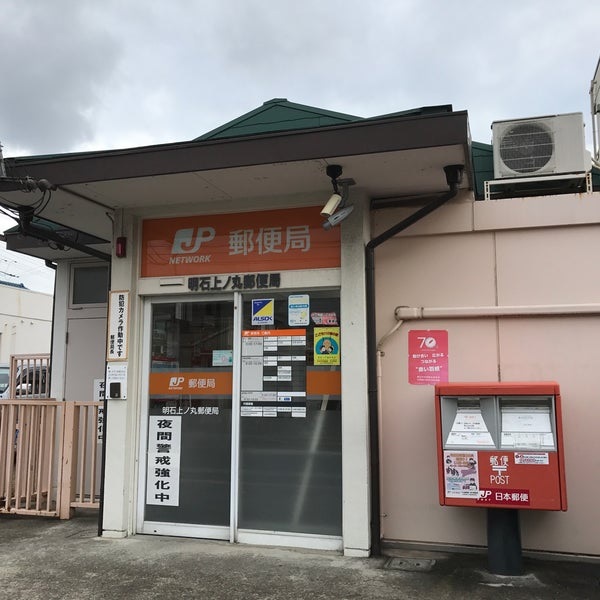 郵便局　明石上ノ丸郵便局（郵便局）まで47m