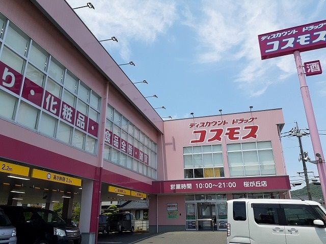 ドラックストア　コスモスさん（ドラッグストア）まで4100m