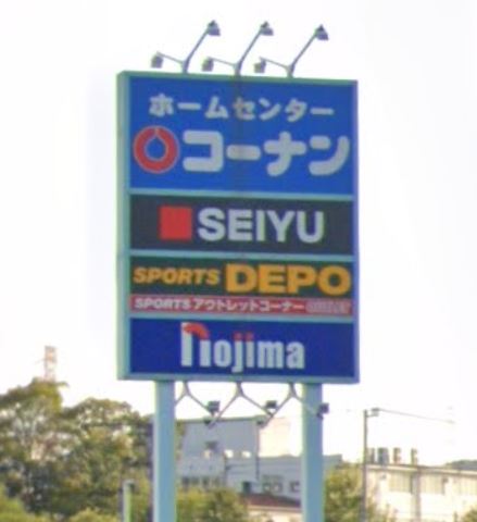 ホームセンター　ホームセンターコーナン 府中四谷店（ホームセンター）まで264m