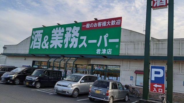 スーパー　業務スーパー君津店（スーパー）まで550m