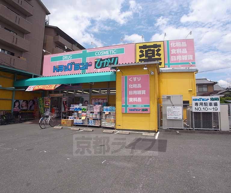 ドラックストア　ドラッグひかり 嵯峨店（ドラッグストア）まで56m
