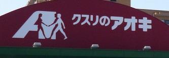 ドラックストア　クスリのアオキ 紫竹山店（ドラッグストア）まで250m