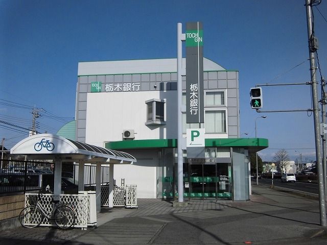 銀行　栃木銀行（銀行）まで1400m