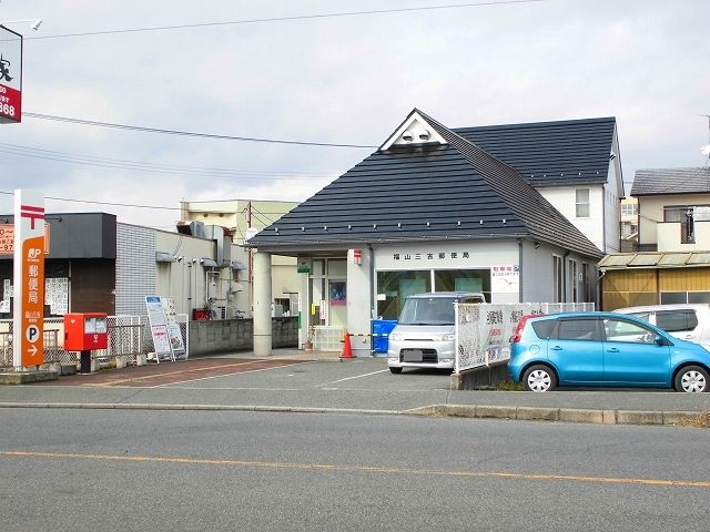 郵便局　福山三吉郵便局（郵便局）まで350m