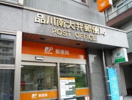 郵便局　品川南大井郵便局（郵便局）まで494m
