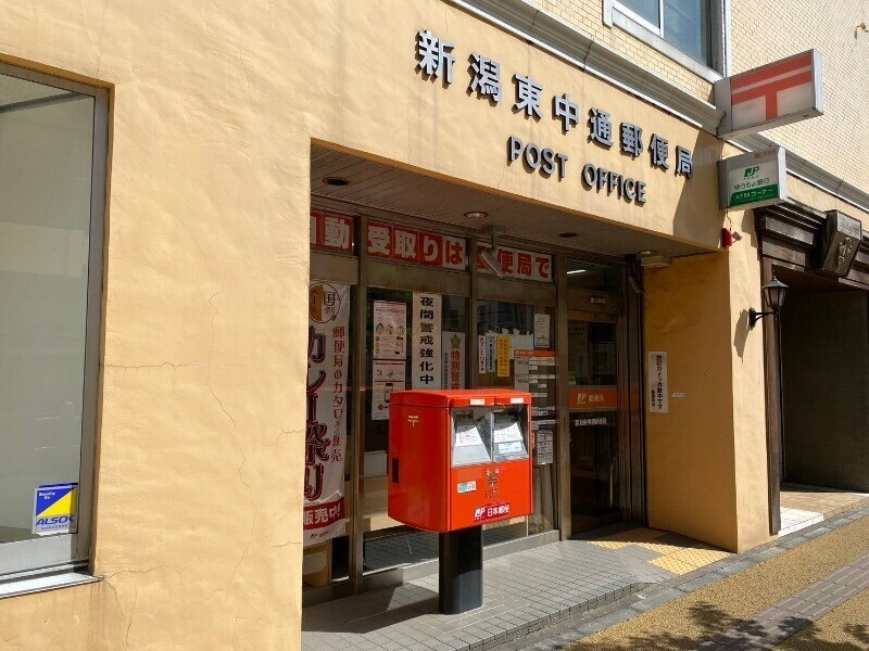 郵便局　新潟東中通郵便局（郵便局）まで254m