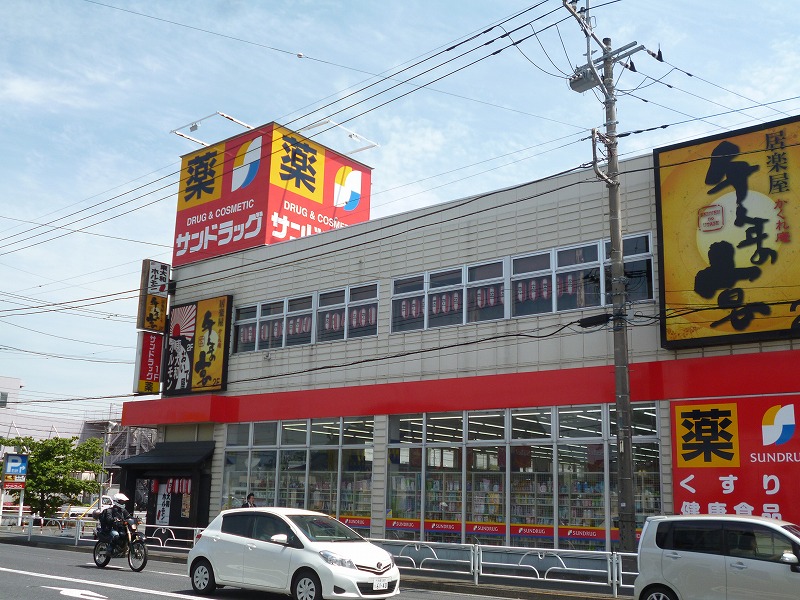 その他　サンドラッグ（その他）まで1813m