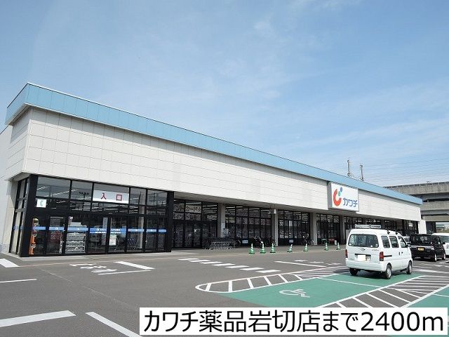 ドラックストア　カワチ薬品岩切店（ドラッグストア）まで2400m