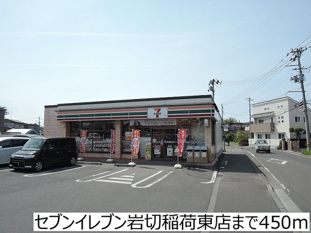 コンビニ　セブンイレブン岩切稲荷東店（コンビニ）まで450m