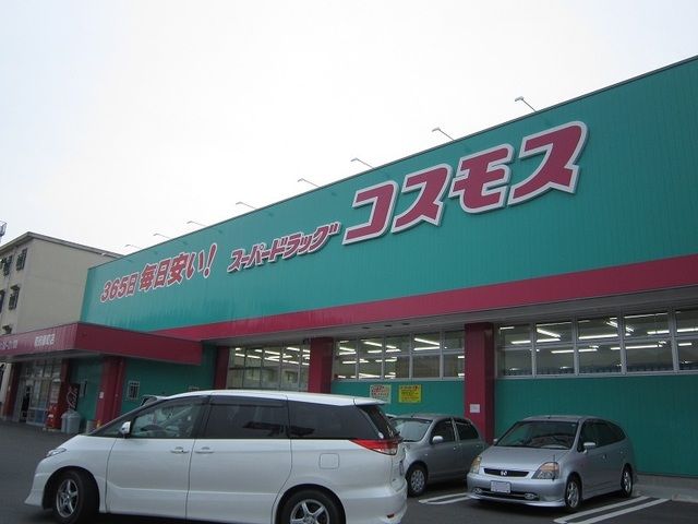 ドラックストア　ドラッグコスモス防府緑町店（ドラッグストア）まで250m