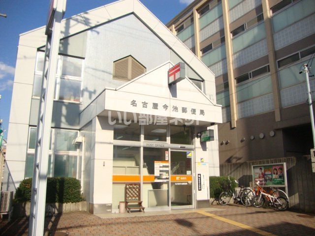 郵便局　名古屋今池郵便局（郵便局）まで1052m