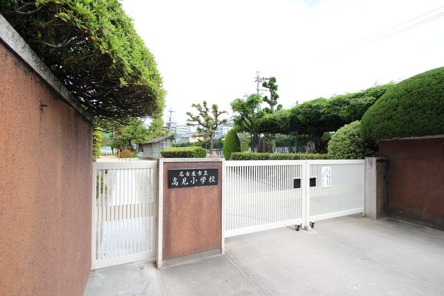 小学校　名古屋市立高見小学校（小学校）まで558m