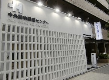 病院　中央動物医療センター（病院）まで329m