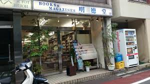 その他　(株)明徳堂書店（その他）まで453m