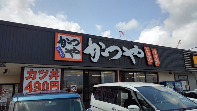 飲食店　かつや（飲食店）まで950m