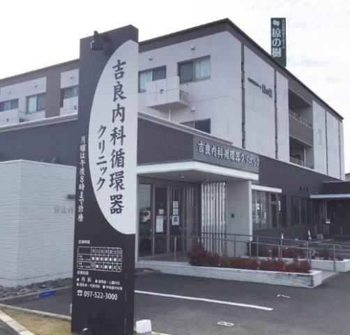 病院　吉良内科循環器クリニック（病院）まで894m