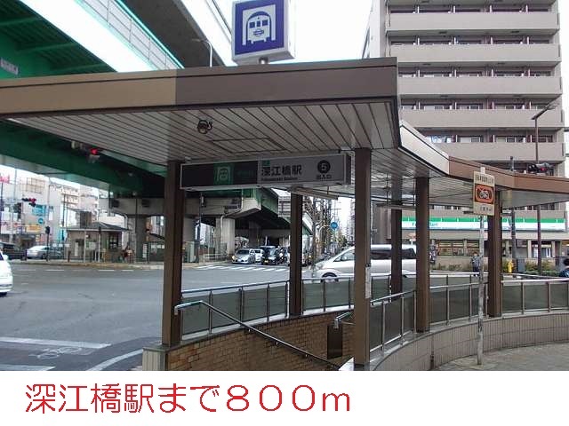 その他　深江橋駅（その他）まで800m