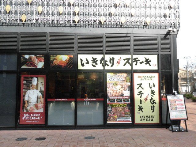 飲食店　いきなりステーキ柏店（飲食店）まで1753m