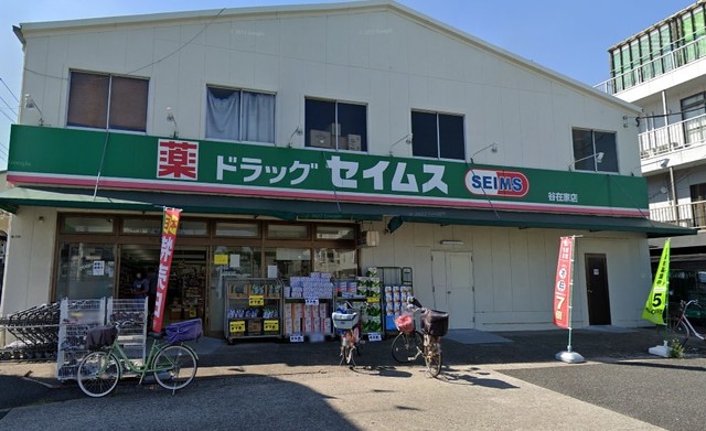 ドラックストア　ドラッグセイムス谷在家店（ドラッグストア）まで383m