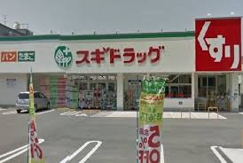 ドラックストア　スギドラッグ 巽中店（ドラッグストア）まで396m