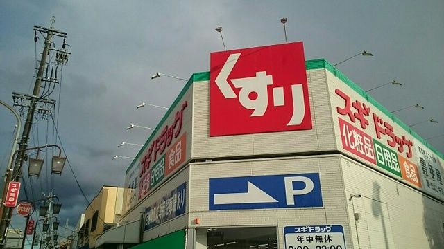 ドラックストア　スギドラッグ（ドラッグストア）まで760m