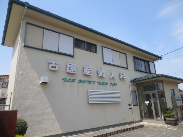 病院　古屋産婦人科医院（病院）まで578m
