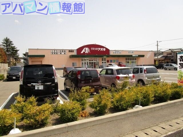 ドラックストア　クスリのアオキ馬越店（ドラッグストア）まで634m