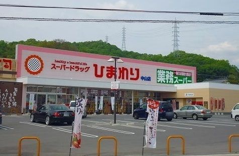 ドラックストア　スーパードラッグひまわり（ドラッグストア）まで600m