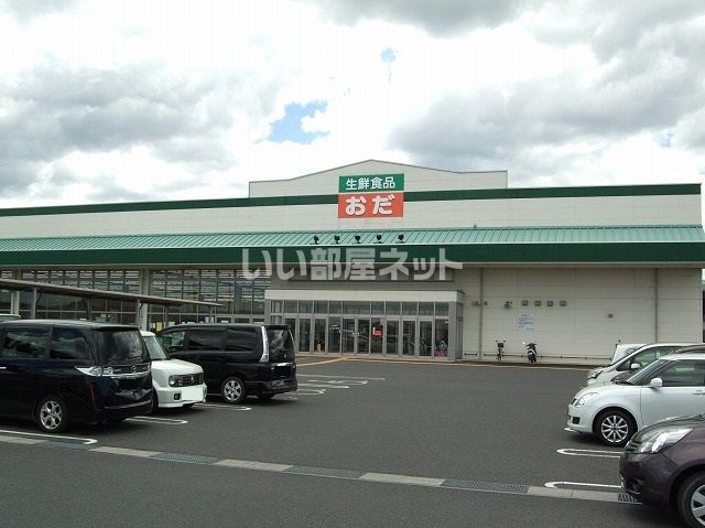 スーパー　生鮮食品おだ斐川店（スーパー）まで2108m