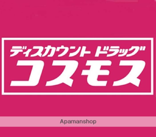 ドラックストア　ディスカウントドラッグ　コスモス　車尾店（ドラッグストア）まで438m