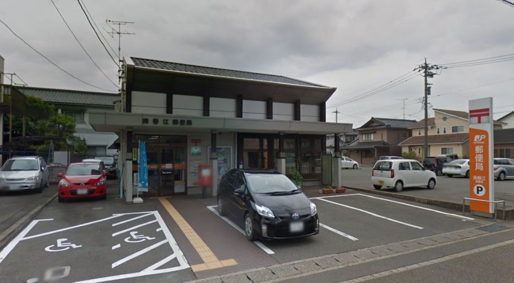 郵便局　南春江郵便局（郵便局）まで92m