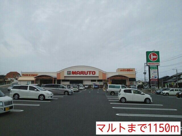 スーパー　マルト（スーパー）まで1150m