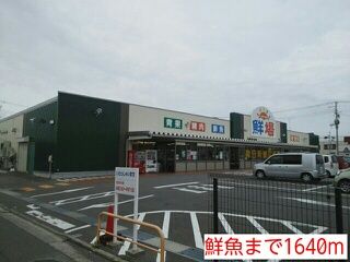 その他　鮮魚（その他）まで1640m