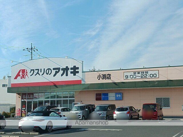 ドラックストア　クスリのアオキ小渕店（ドラッグストア）まで1000m