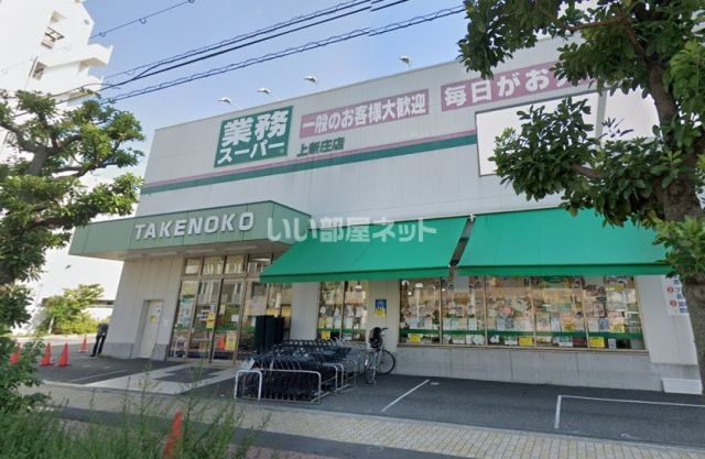 スーパー　業務スーパー 上新庄店（スーパー）まで1309m