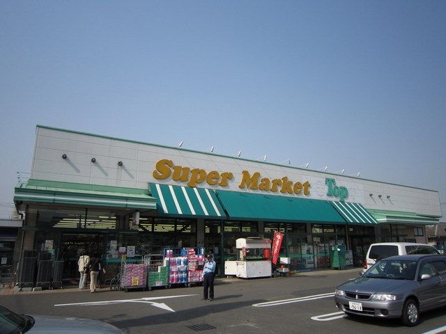 スーパー　トップス（スーパー）まで300m