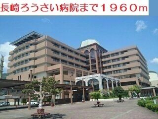 病院　長崎ろうさい病院（病院）まで1960m
