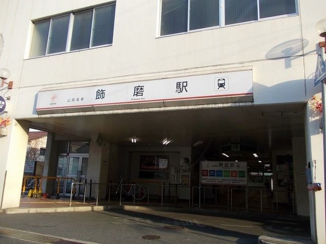 その他　飾磨駅（その他）まで900m