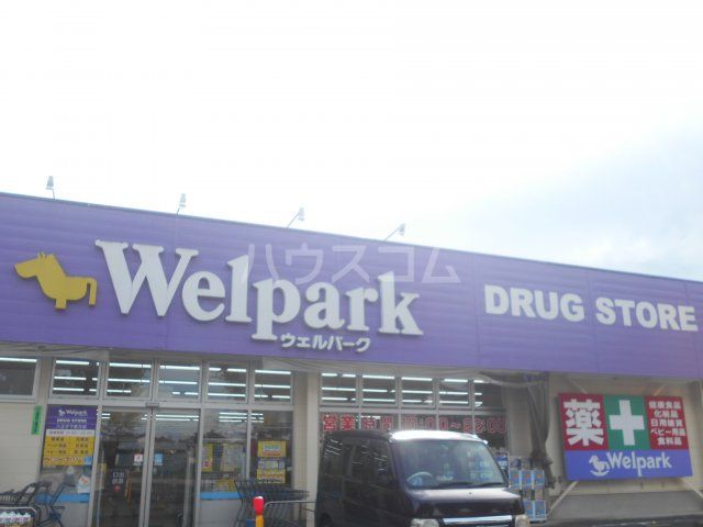 ドラックストア　Welpark(ウェルパーク) 八王子下恩方店（ドラッグストア）まで565m