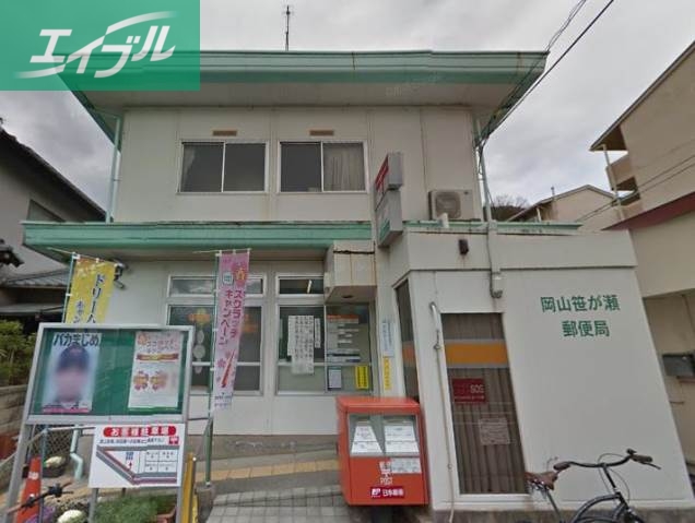 郵便局　岡山笹が瀬郵便局（郵便局）まで670m