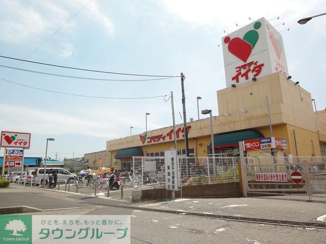 スーパー　コモディイイダ（スーパー）まで1300m