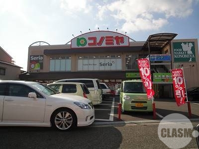 スーパー　コノミヤ中もず店（スーパー）まで264m