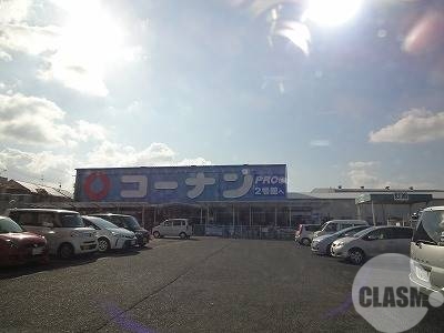 ホームセンター　コーナンPRO大野芝店（ホームセンター）まで677m