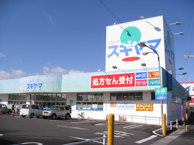 スーパー　スギヤマ薬局　ときわ店（スーパー）まで480m