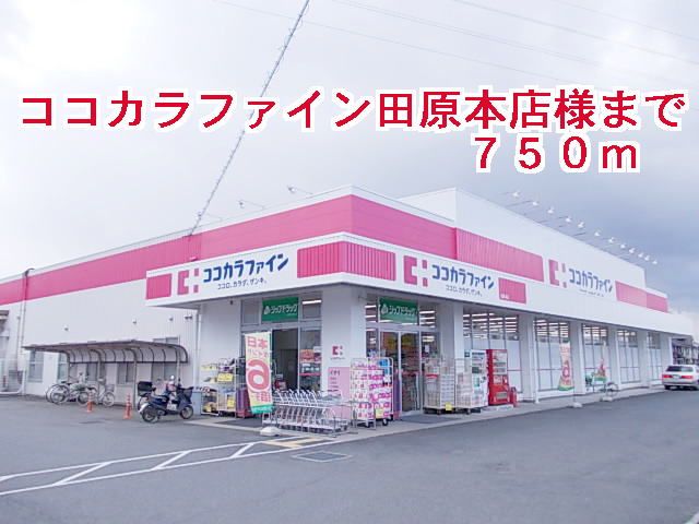 ドラックストア　ココカラファイン田原本店様（ドラッグストア）まで750m