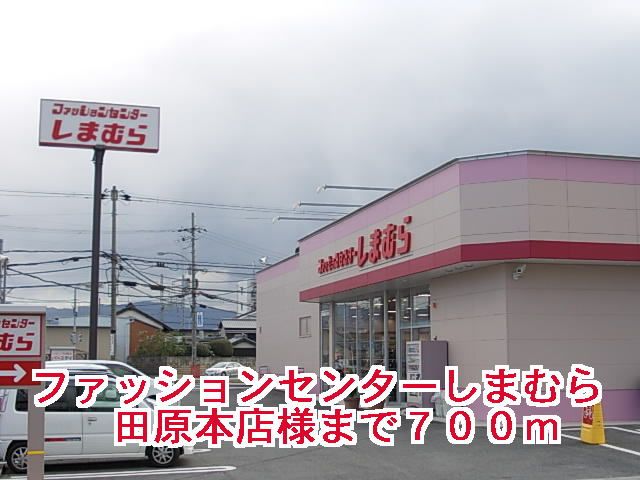 その他　しまむら田原本店様（その他）まで700m