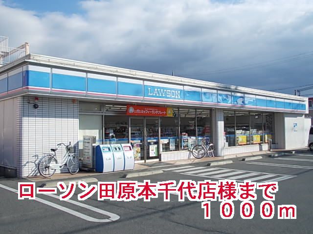 その他　ローソン田原本千代店様（その他）まで1000m