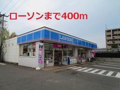 コンビニ　ローソン（コンビニ）まで400m