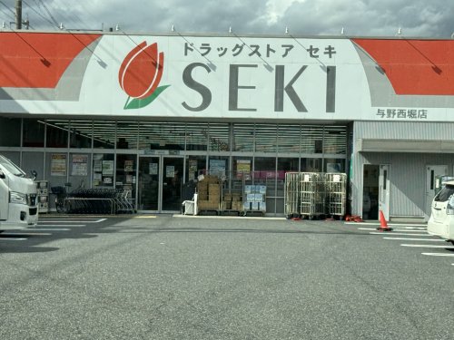 ドラックストア　ドラッグストア セキ 与野西堀店（ドラッグストア）まで621m